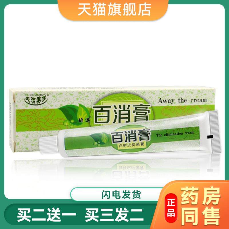 夫洁美宝花瑶七草止痒软膏敏感药膏皮肤瘙痒蚊虫叮咬止痒膏百消膏