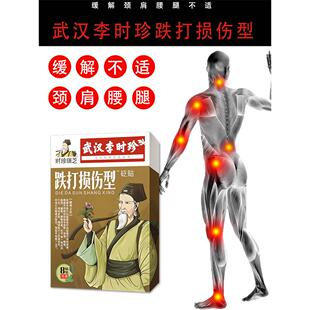 武汉李时珍 时珍瑞芝 跌打损伤型砭贴颈肩腰腿背关节膏贴