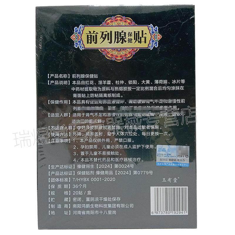 【天猫正品】玉有堂李时珍医药前列腺保健贴 20贴装/盒