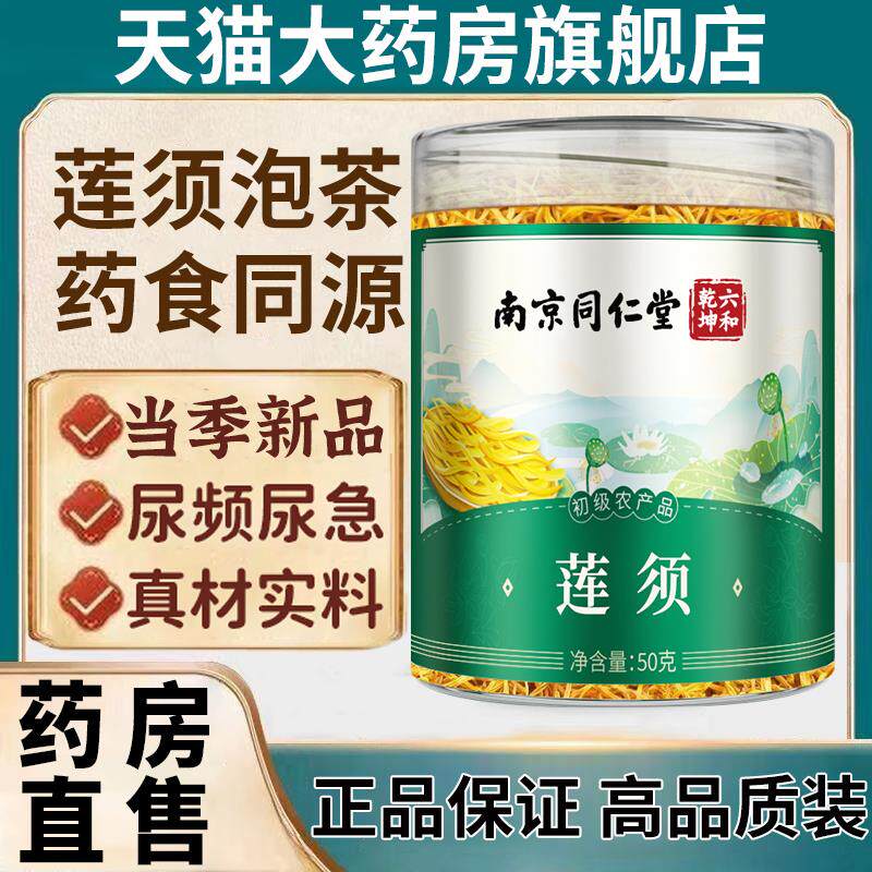 南京同仁堂莲须茶泡水的作用功效白莲须50g中材正品官方旗舰店1qp