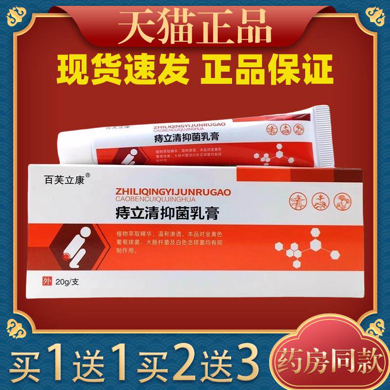 【买1送1】百芙立康痔立清抑菌乳膏20g/支 皮肤抑菌杀菌乳膏