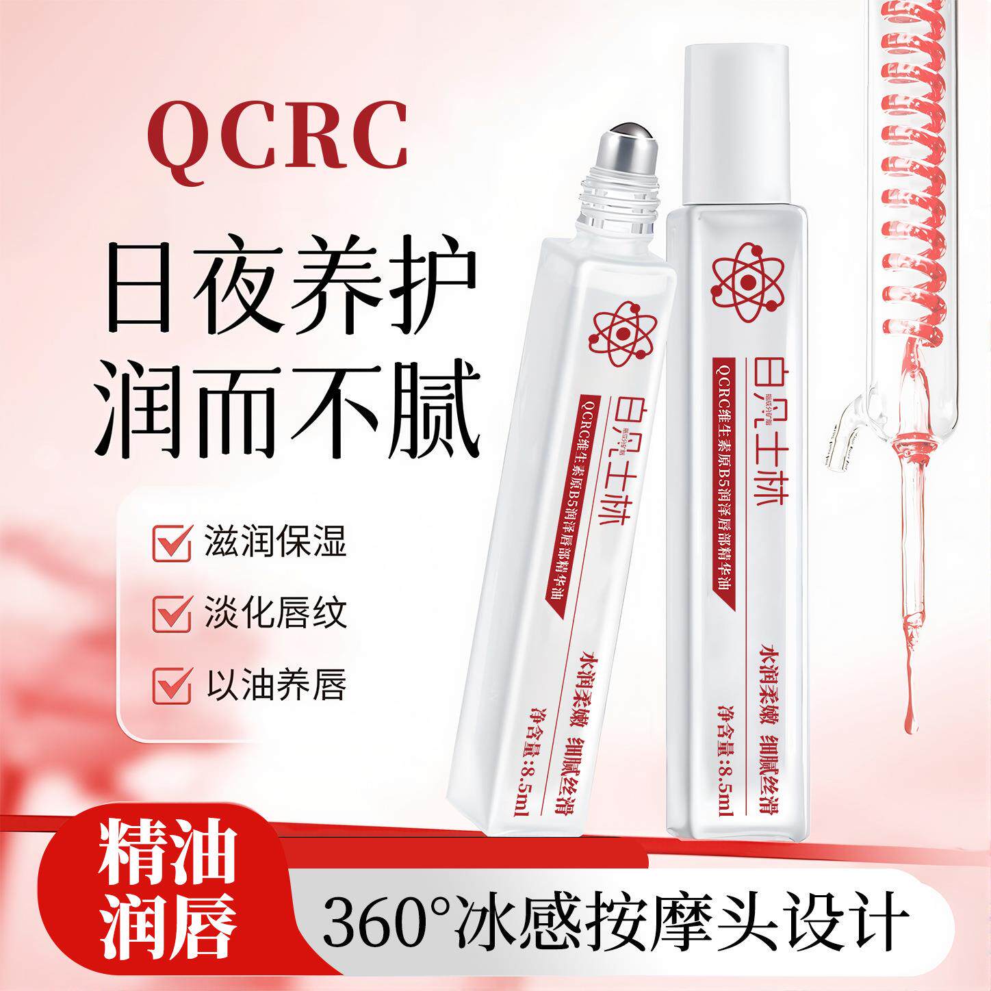 QCRC维生素原b5唇部精华油精华油保湿防干裂淡化唇印