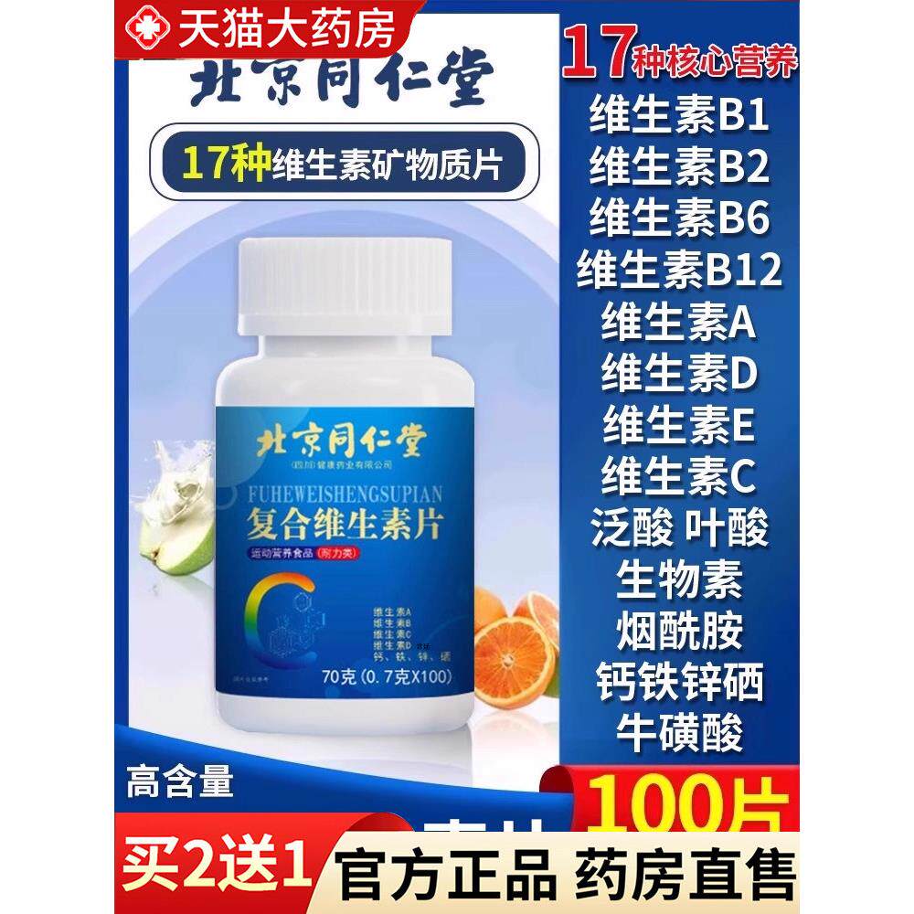 北京同仁堂复合维生素b族多种维生素片男士专用官方旗舰店正品7gm