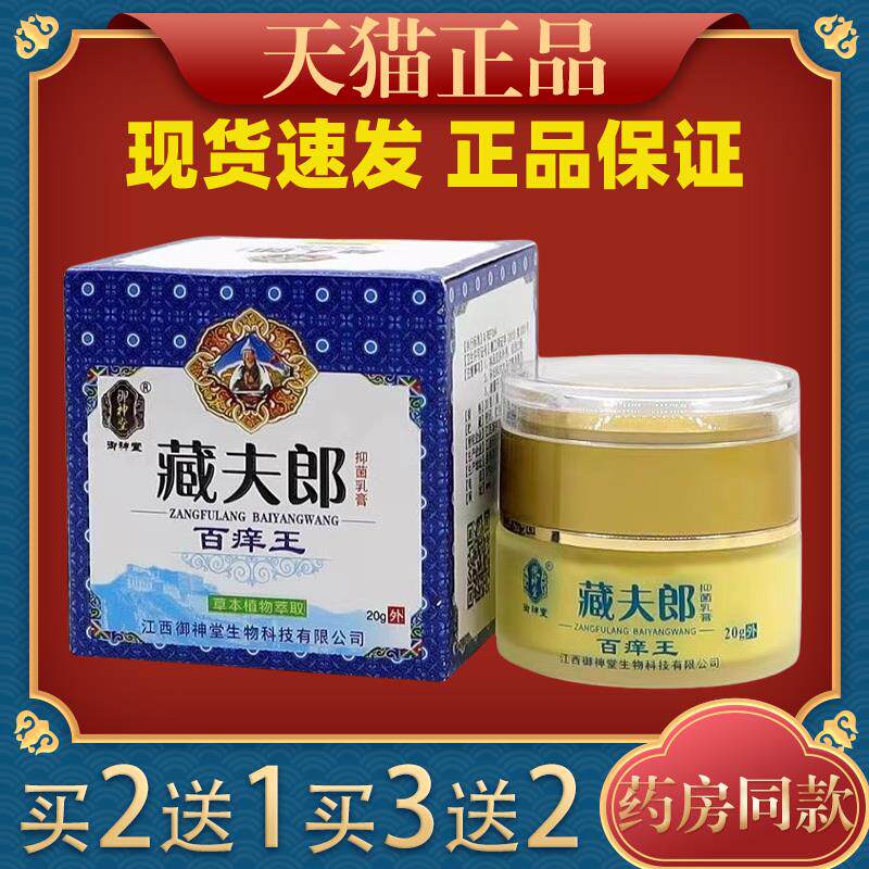 御神堂藏夫郎抑菌乳膏百痒王【天猫正品】皮肤外用草本护理乳软膏