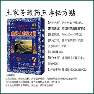 土家芳藏药五毒秘方贴腰间盘腰肌劳损骨性关节颈椎8贴加磁型