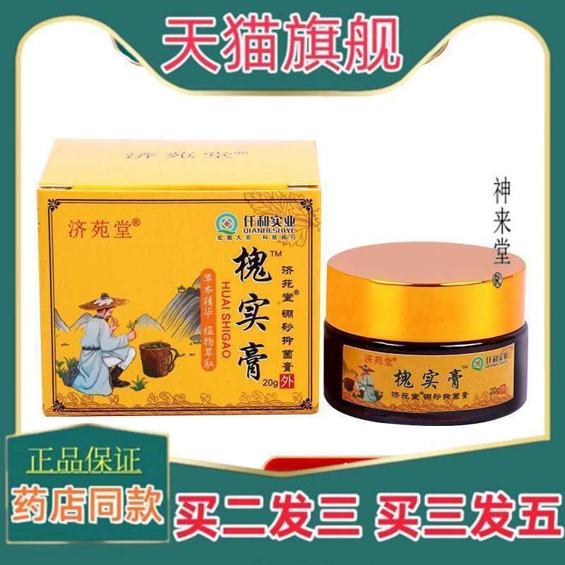 正品济苑堂槐实膏止痒不适膏草本抑菌膏痔膏 男女通用槐实膏