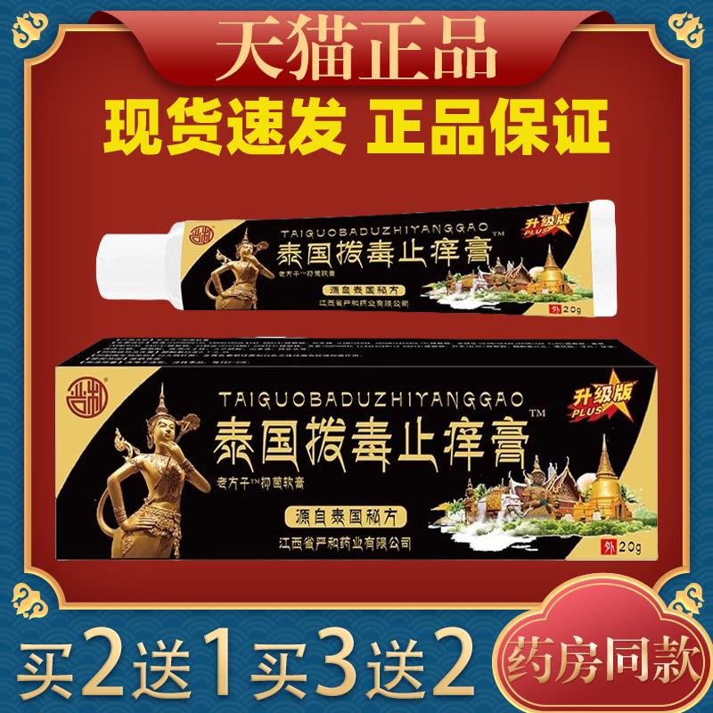 严和泰国拨毒止痒膏TM抑菌软膏【天猫正品】皮肤不适红痒外用舒缓