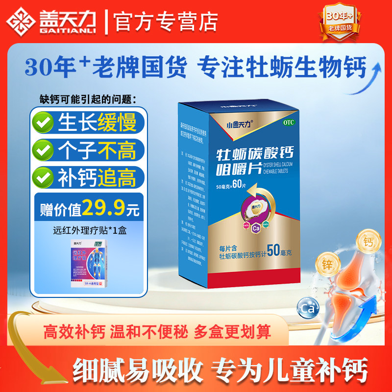小盖天力牡蛎碳酸钙咀嚼片儿童补钙片otc国药准字60片,OTC药品/国际医药,维矿物质,淘宝优惠券,粉丝福利购,淘宝优惠卷