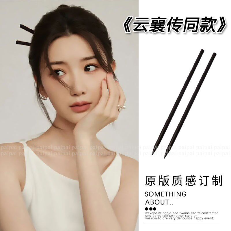 云襄传同款发簪毛k晓彤新中式古风筷子马面裙配饰加长清冷发钗国