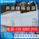 高速公路声屏障桥梁厂房隔音板小区市政道路隔音屏工地隔音墙围挡
