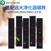 适配远大TA400 TB800空气净化器活性炭碳片滤网滤芯耗材5片 TB400