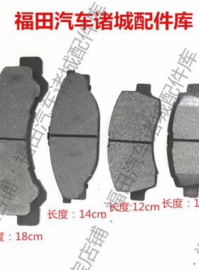 适配福田时代货车驭菱Q版 C版 V1 VQ1 V2 V5前轮碟刹刹车片摩擦片