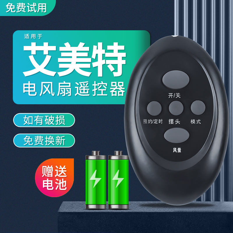 适用艾美特落地电风扇遥控器FS4064R FSEW64R-5 FS4064R-5无需设