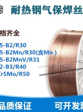 ER55-B2/R30耐热钢气保焊丝ER55-B2MnV/H1Cr5Mo/ER62-B3/R40现货