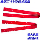 威卓X7 南通CWZ威卓X7驾驶式 皮条 扒条 850 洗地机吸水胶条