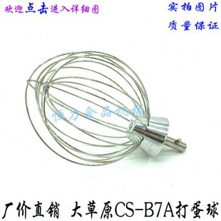 大草原CS-B7A搅拌机打蛋球搅拌器不锈钢打蛋器 7L鲜奶机打蛋网笼