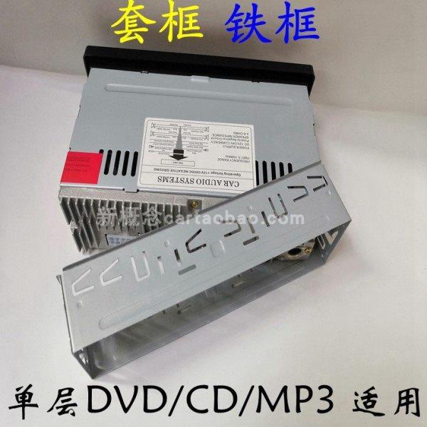 通用汽车单定MP3 CD机改装框 铁框 面框 支架汽车收音机面框,汽车用品/电子/清洗/改装,车载音乐配件,淘宝优惠券,粉丝福利购,淘宝优惠卷