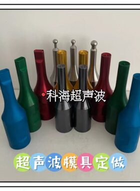 超声波点焊机模具定做28khz焊头定制30k 35k 40khz超声波模具定做