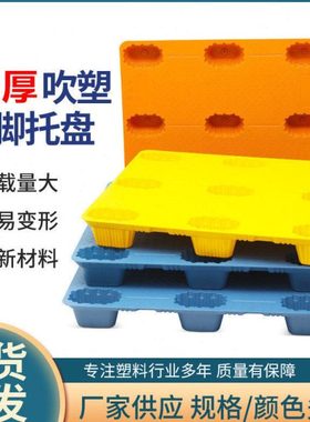 1米4*1米2黄红色吹塑九脚塑料托盘1400*1200强度抗压耐磨卡板