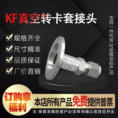 雷杨 KF16 25 真空卡盘转卡套接头 304KF卡盘转卡套接头6/8/10/12