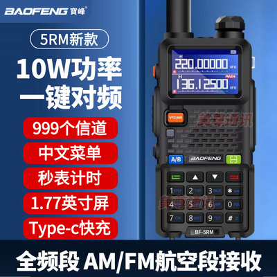 宝峰uv5rh一键自动对频宝峰对机讲对讲户外机10公V里宝锋对讲讲机