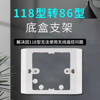 专用面板底壳118型改86型底壳开关插座长方形118改正方形86底壳