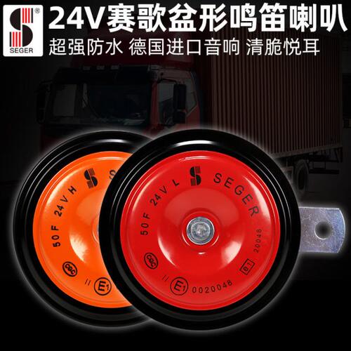 赛歌24V大货车盆型喇叭高低音鸣笛喇叭改装双音通用超响警示防水