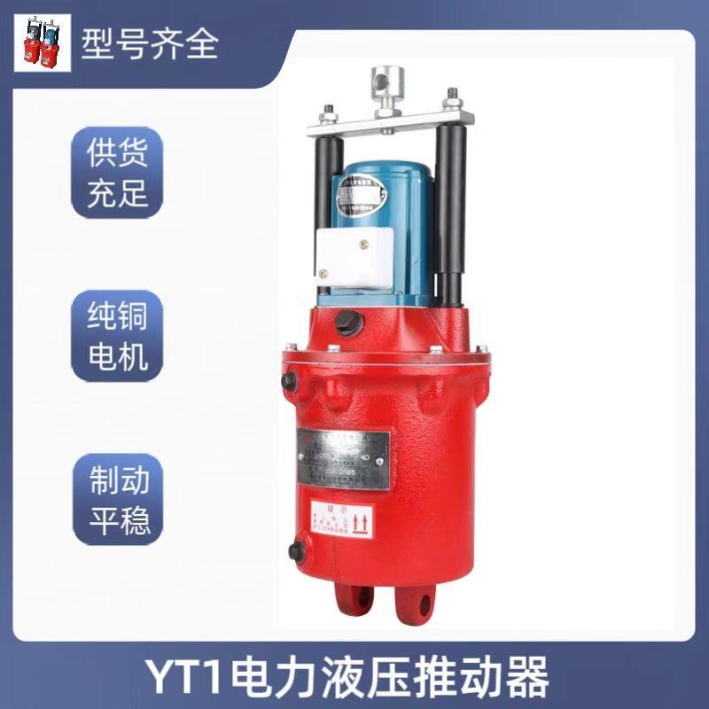 电力液压推动器YT1-18Z/2 25Z/4 D45/6 90Z/8 塔吊 制动器液压罐