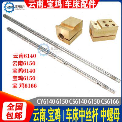 云南宝鸡CY6140 CY6150 CS6140 6166车床中拖板中丝杆丝杠螺母