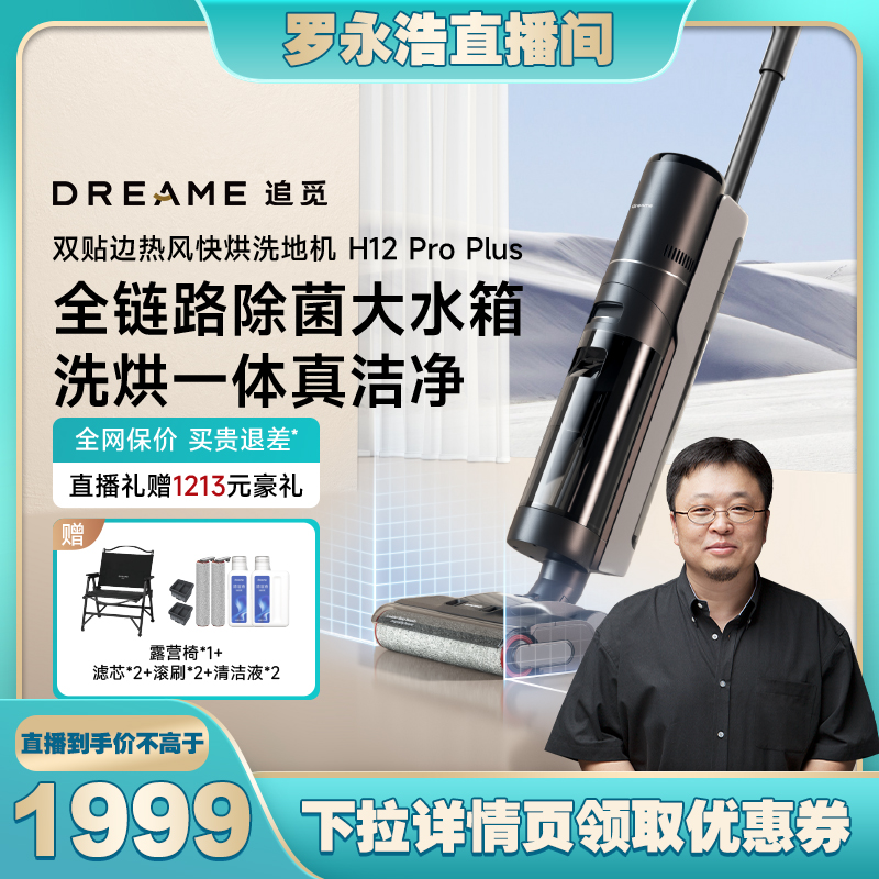 【罗永浩直播间】追觅洗地机洗拖扫吸尘AlGl热烘除菌H12ProPlus