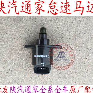 陕汽通家福家怠速马达怠速电机怠速阀 进步电机 进步阀