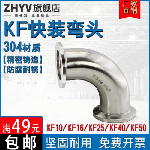 不锈钢快装90度弯头304真空KF法兰直角ISO卡箍卡盘KF16 25 40 50