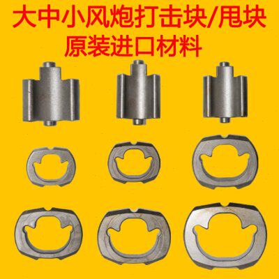 风炮丰岛配件原厂打击块气动扳手原装配件甩块冲击块重型泰田正茂