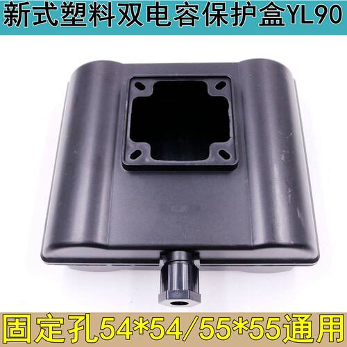 新型塑料双电容保护盒端子电机大体积YL90通用固定孔54/55水泵配