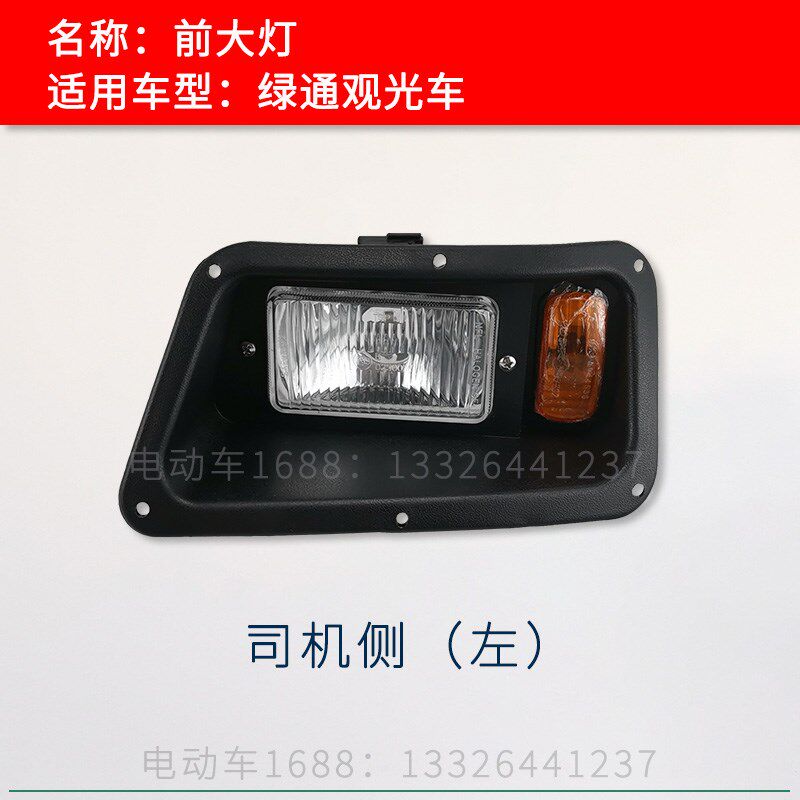绿通观光车前大灯转向灯 游览代步车四轮车电动电瓶车照明灯配件