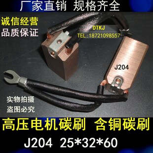 厂家直销 高压电机碳刷 含铜电刷J204 25X32X60MM 发电厂电刷