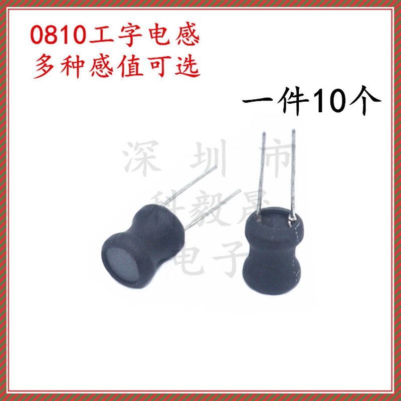 0810直插工字电感 68/100UH/150/220/330/470UH/680UH 1MH 8*10mm