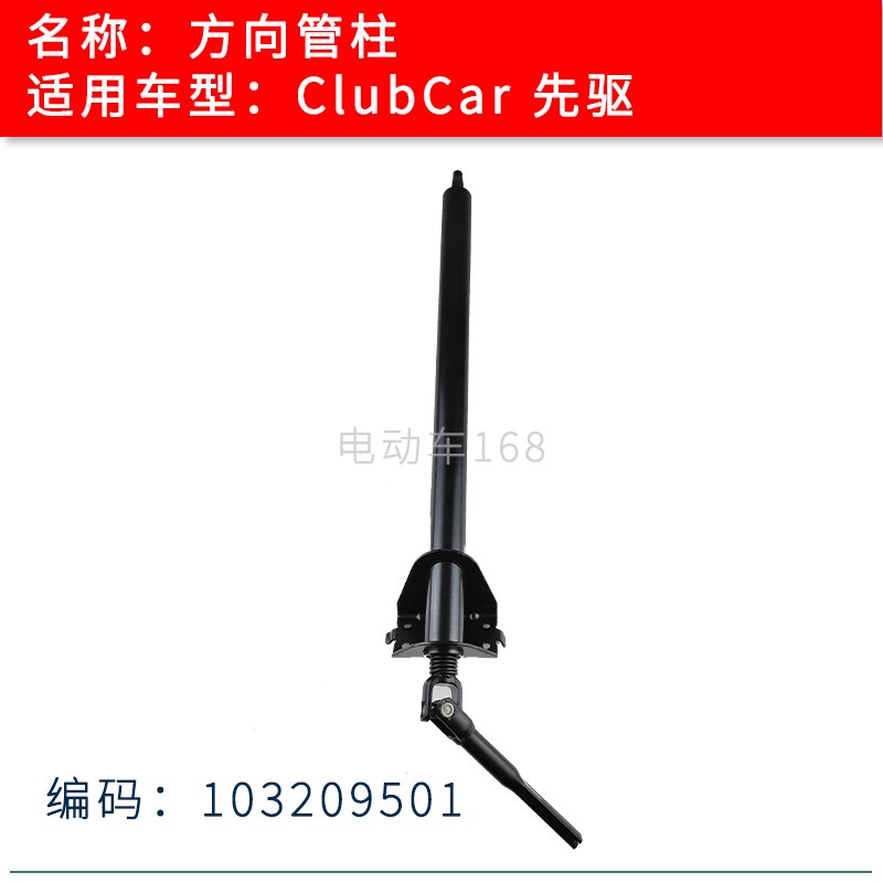 ClubCar高尔夫球车方向管柱 Club Car方向柱管轴总成103209501
