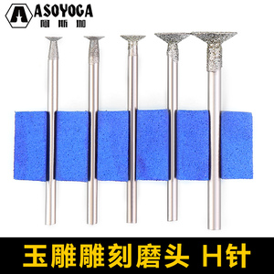 阿斯珈H针2.35柄玉雕打磨抛光头磨针 薄钉头勾铊翡翠金刚石砂磨棒