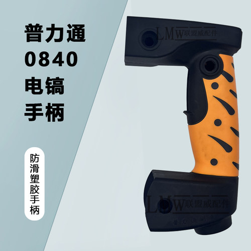 普力通0840创基本色润田佳力0840 0852电镐原厂手柄开关手把配件