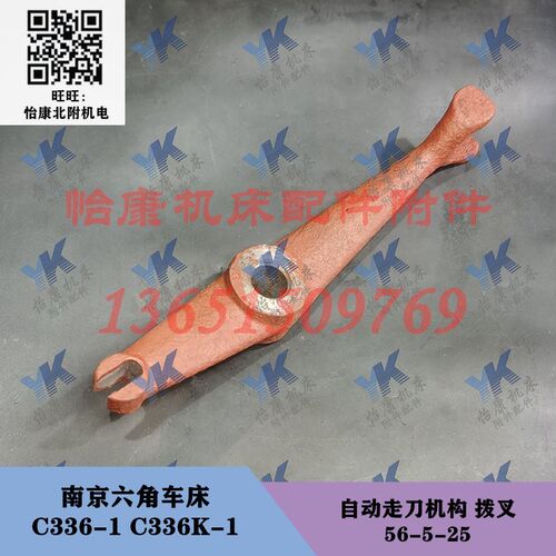 南京六角车床配件  C336-1 C336K-1 自动走刀机构 拨叉 56-5-25