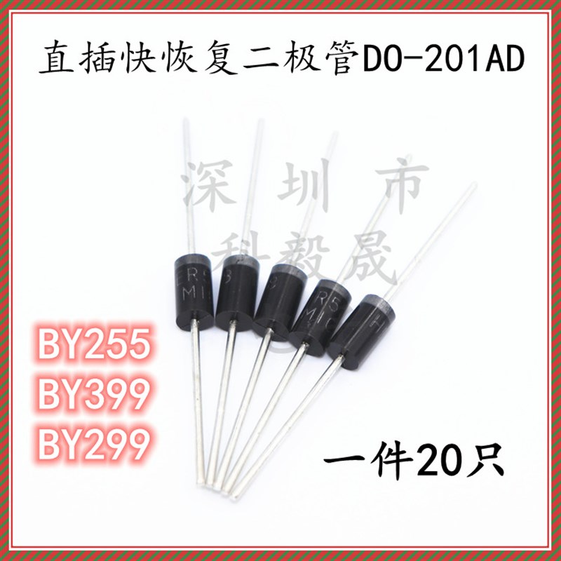 直插快恢复整流二极管BY255 BY299 BY399 直插DO-201AD 20只 包邮