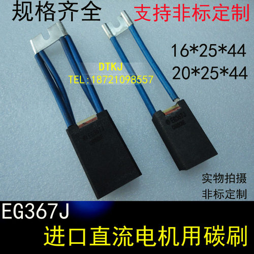 EG367J进口直流电机用碳刷10/12/16/20/25/32/40/44/45/Z