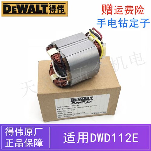 DEWALT得伟原装电动工具手电钻定子配件DWD112E德伟手枪钻/铜线圈