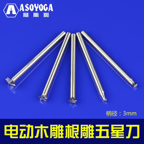 阿斯珈 3.0mm电动木雕根雕五星刀 木工铣刀核雕微雕刀 雕刻机刀具