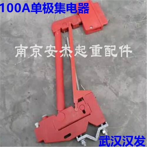 现货供应武汉汉发单极集电器 100A单极集电器 单极滑触线导电器