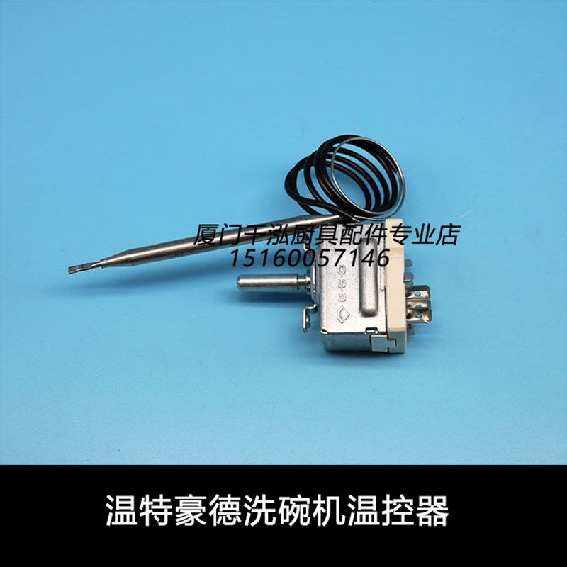 温特豪德洗碗机温控器110温控仪EGO55.17229.030