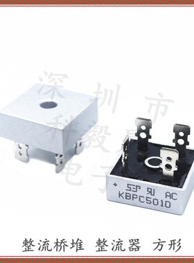 KBPC5010/3510 50A/1000V 方形全桥 单向整流桥 桥堆 四脚 大功率