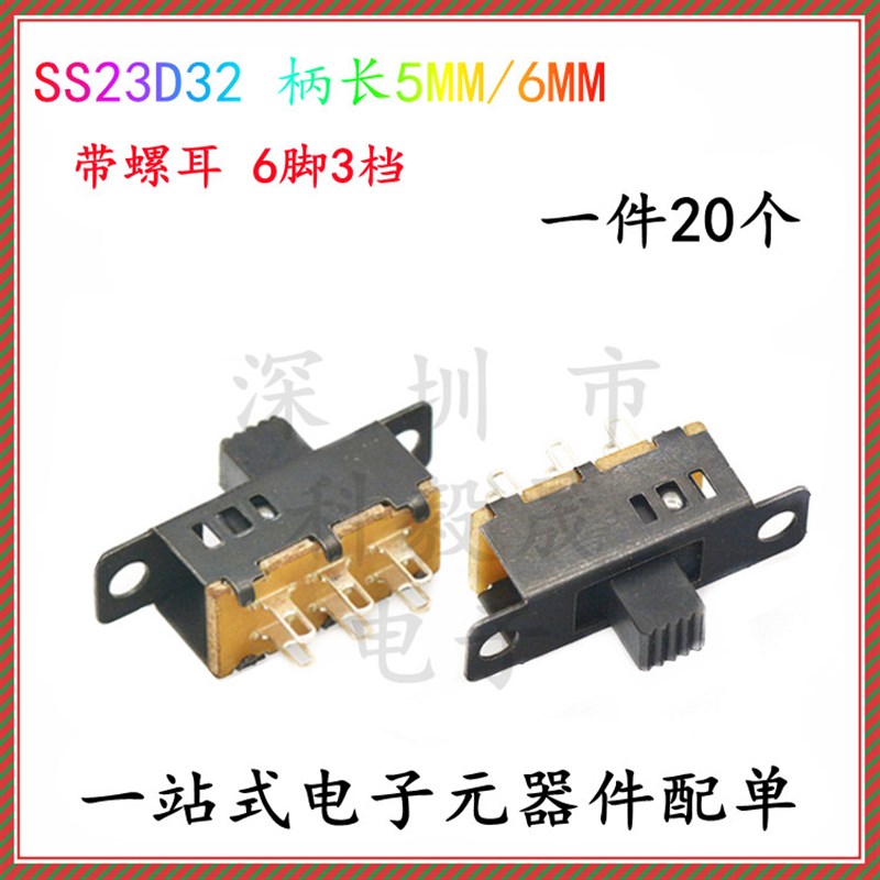 横柄式拨动开关SS23D32G5 6脚3档双联 带螺耳2P3T 柄长5MM/6MM