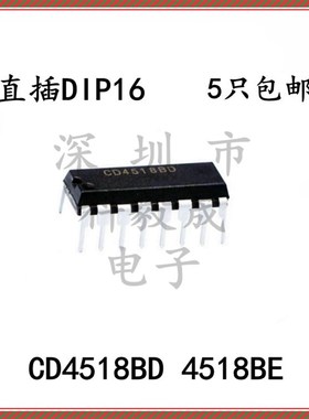 CD4518BD 4518BE CD4518BE 编程计数 逻辑芯片 直插DIP16 ( 5只)